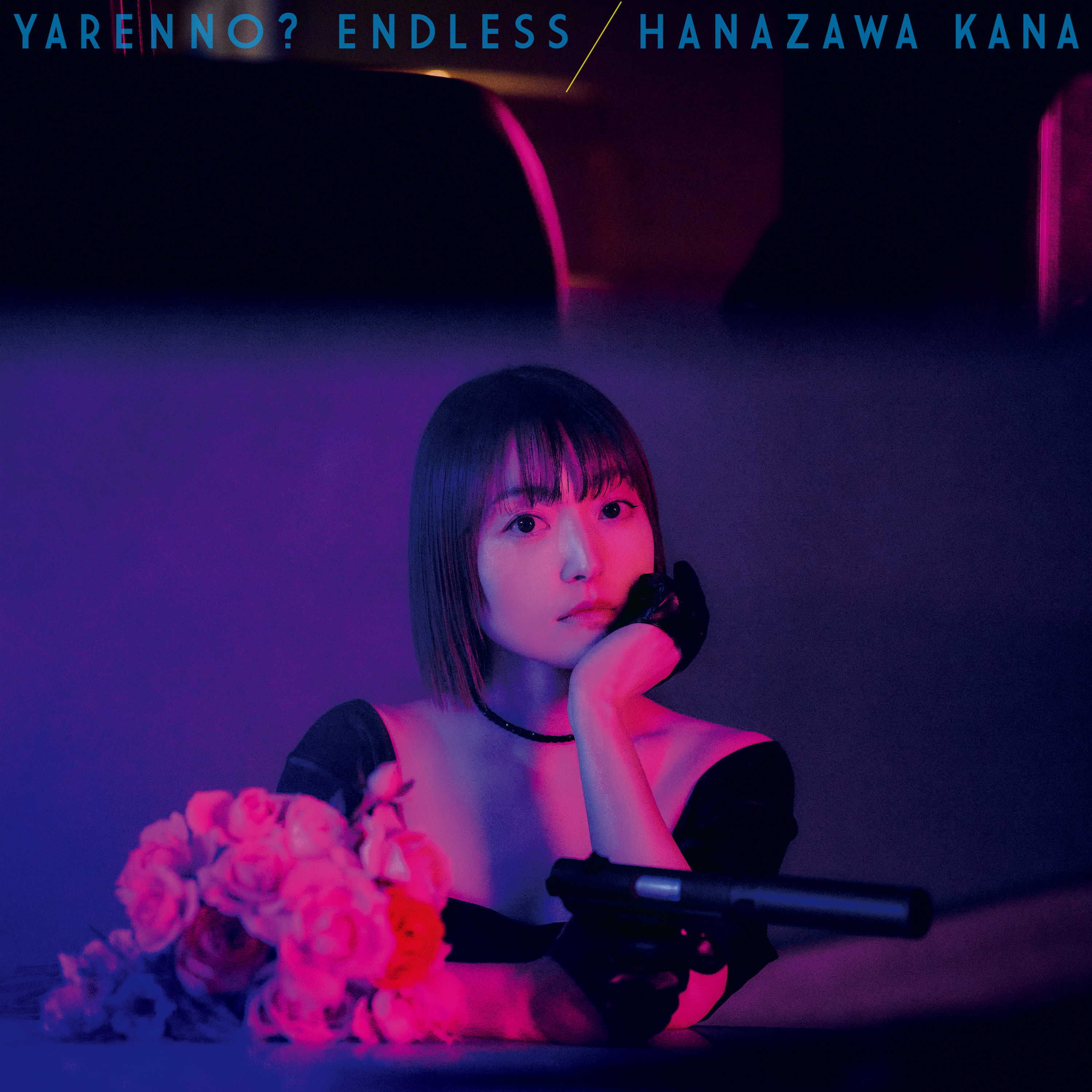 花澤香菜「やれんの？エンドレス」初回限定盤（CD+BD） | きゃにめ