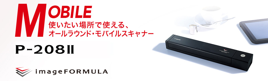 概要 P-208II：ドキュメントスキャナー｜法人｜キヤノンMJグループ