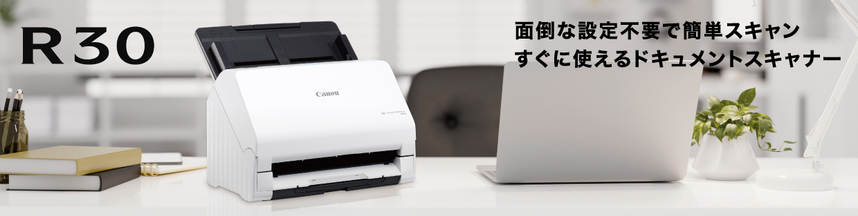 概要 R30：ドキュメントスキャナー｜法人｜キヤノンMJグループ