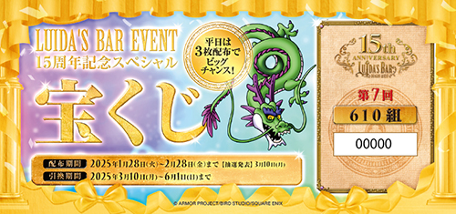 2025年1月28日（火）でルイーダの酒場誕生15周年！ 記念イベントを順次