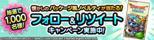 ドラゴンクエストタクト』公式ツイッターで「懐かしのパッケージ風