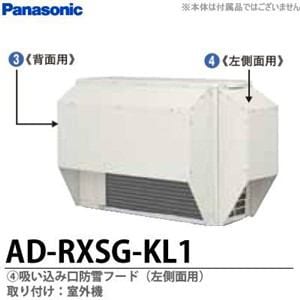 パナソニック AD-RXSG-KL1 エアコン防雪部材 吸い込み口防雪フード
