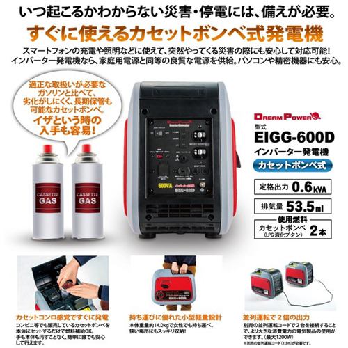 ドリームパワー EIGG-600D インバーター発電機 カセットボンベ式
