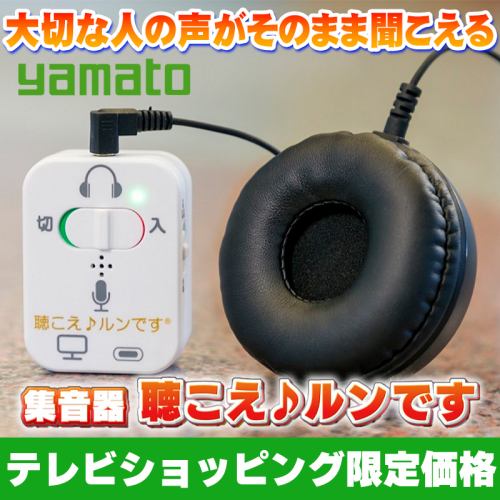 やまと興業 集音器 KRYMT023KIKOE マンツーマン対話器 聴こえ♪ルン