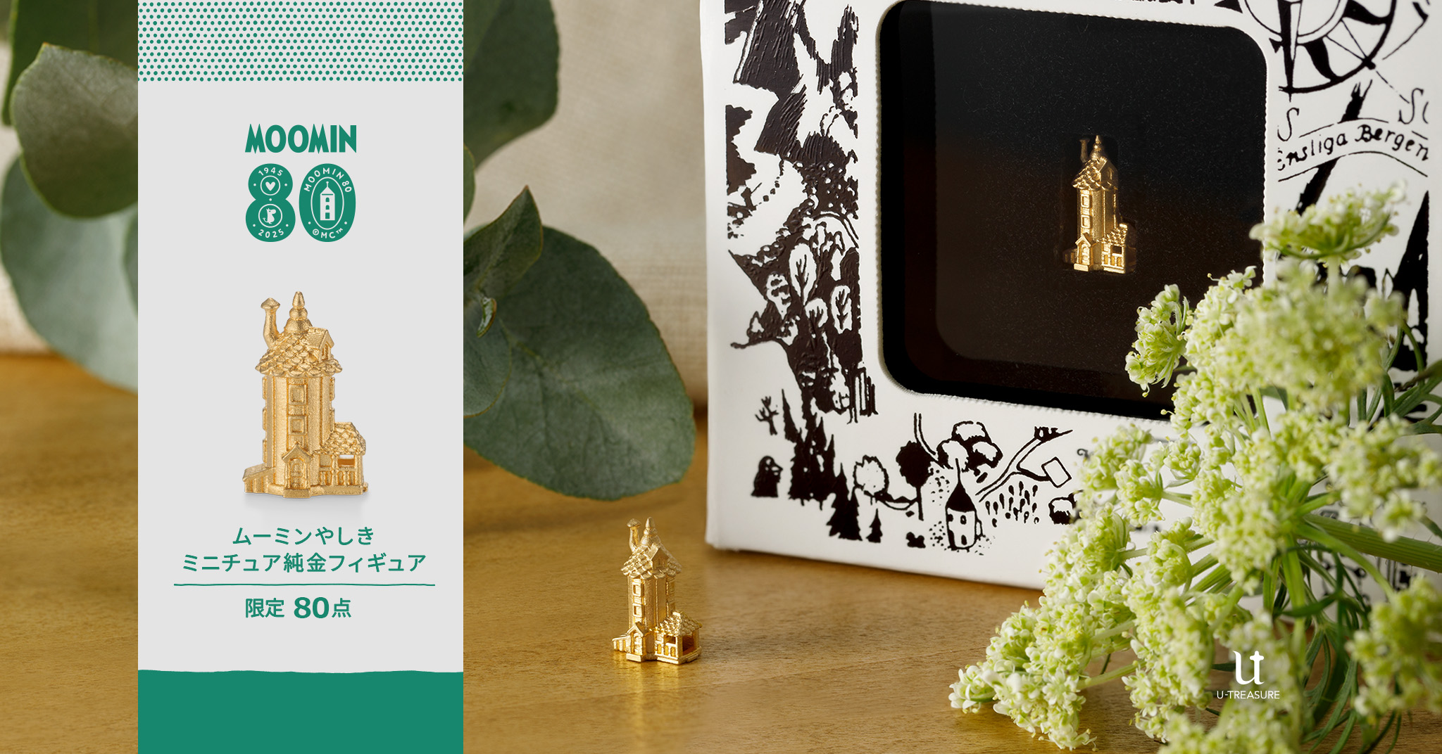 ムーミンやしきを再現した純金製ミニチュアフィギュアが登場。80点の