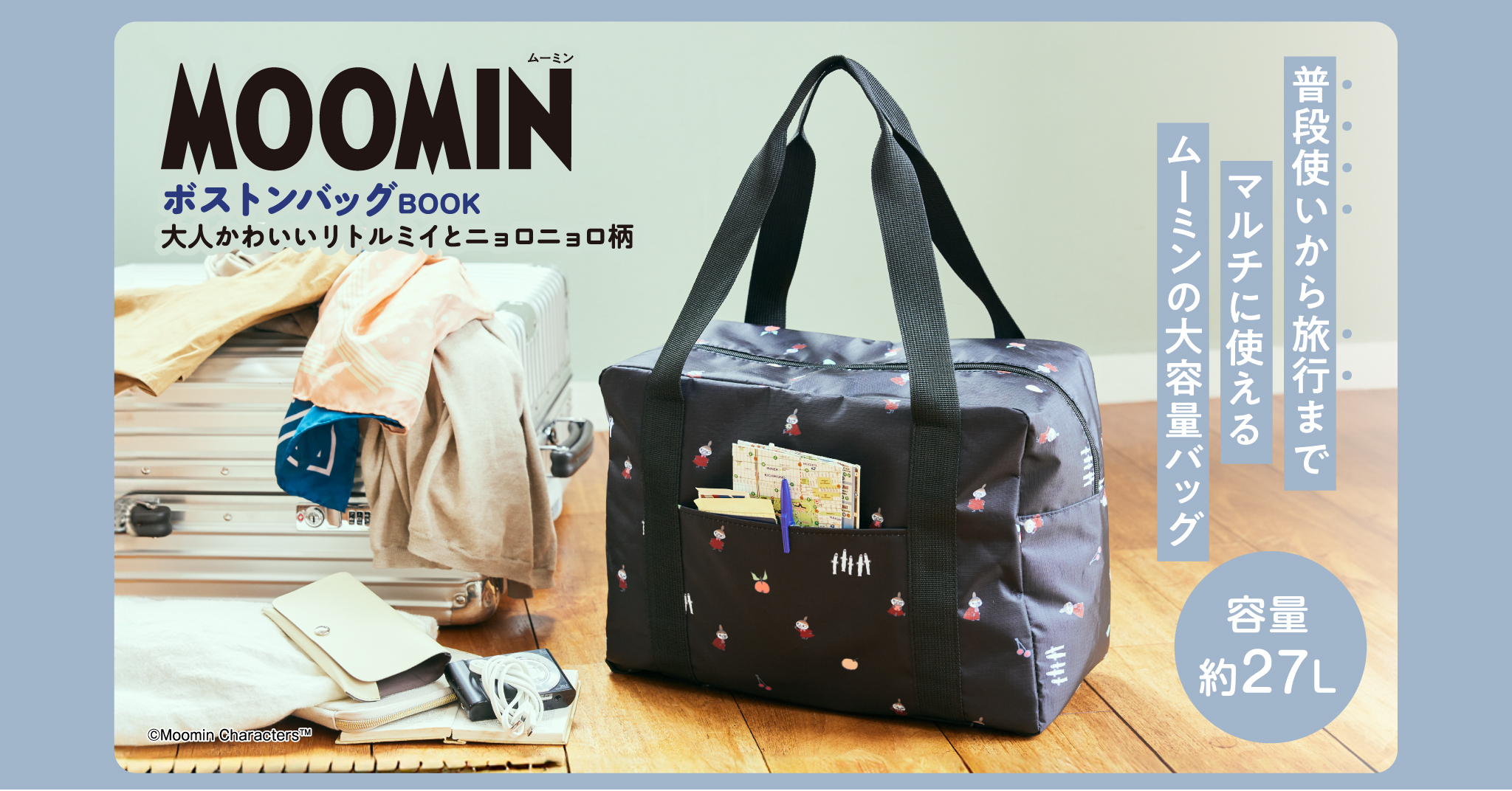 約27Lの大容量！ 普段使いから旅行までマルチに使えるムーミンの