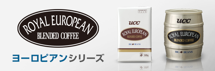 ヨーロピアン シリーズ｜UCCのカフェ開業支援