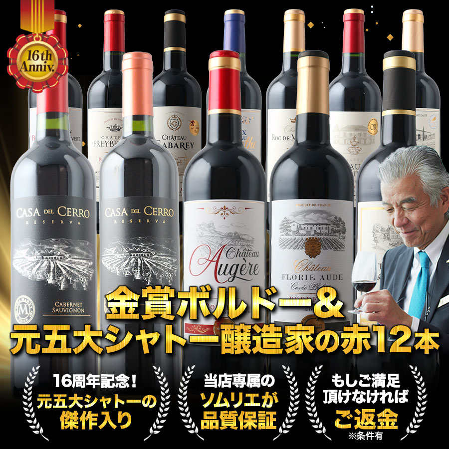 16周年記念！金賞ボルドーと元五大シャトー醸造家の赤ワイン12本セット