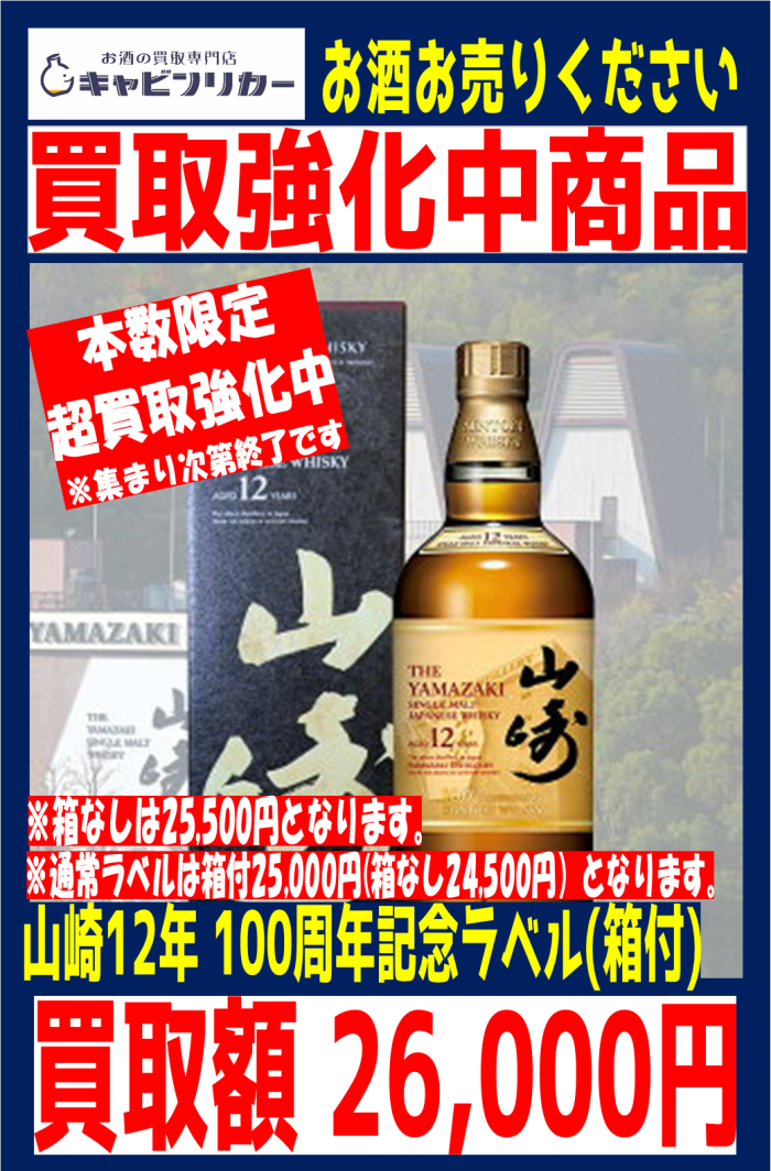 山崎12年(100周年ラベル、箱付き)