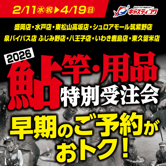 2/11（水・祝）～4/19（日）限定店舗にて【2026鮎新製品特別受注会