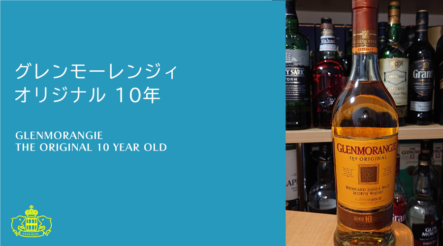 グレンモーレンジィ オリジナル 10年 | cask.blue【カスクブルー】