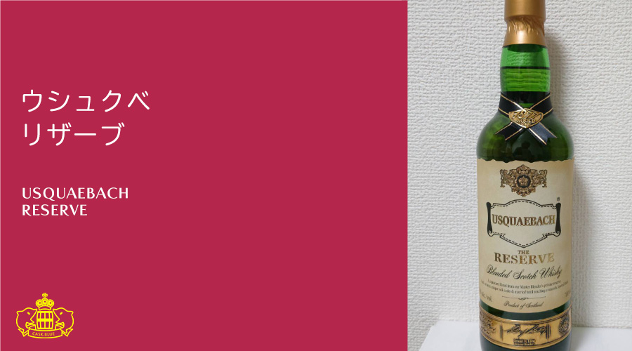 ウシュクベ リザーブ | cask.blue【カスクブルー】