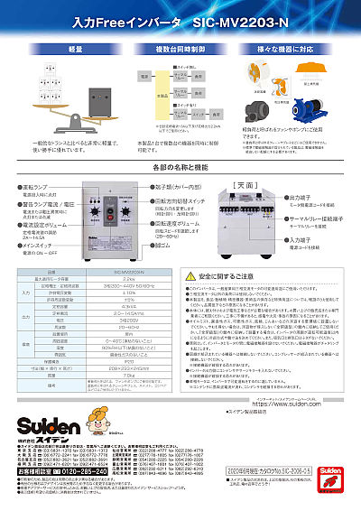 Suiden（スイデン）入力FreeインバーターSIC-MV2203-N