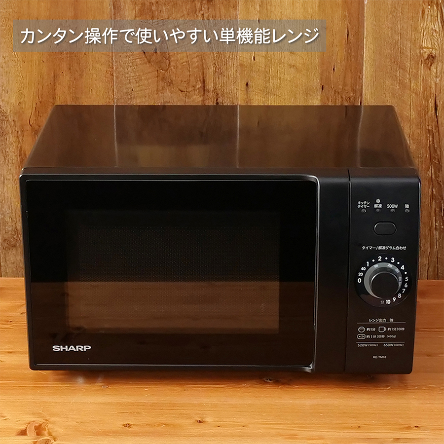 SHARP（シャープ） 電子レンジ 単機能 18L 温めのみ RE-TM18-B