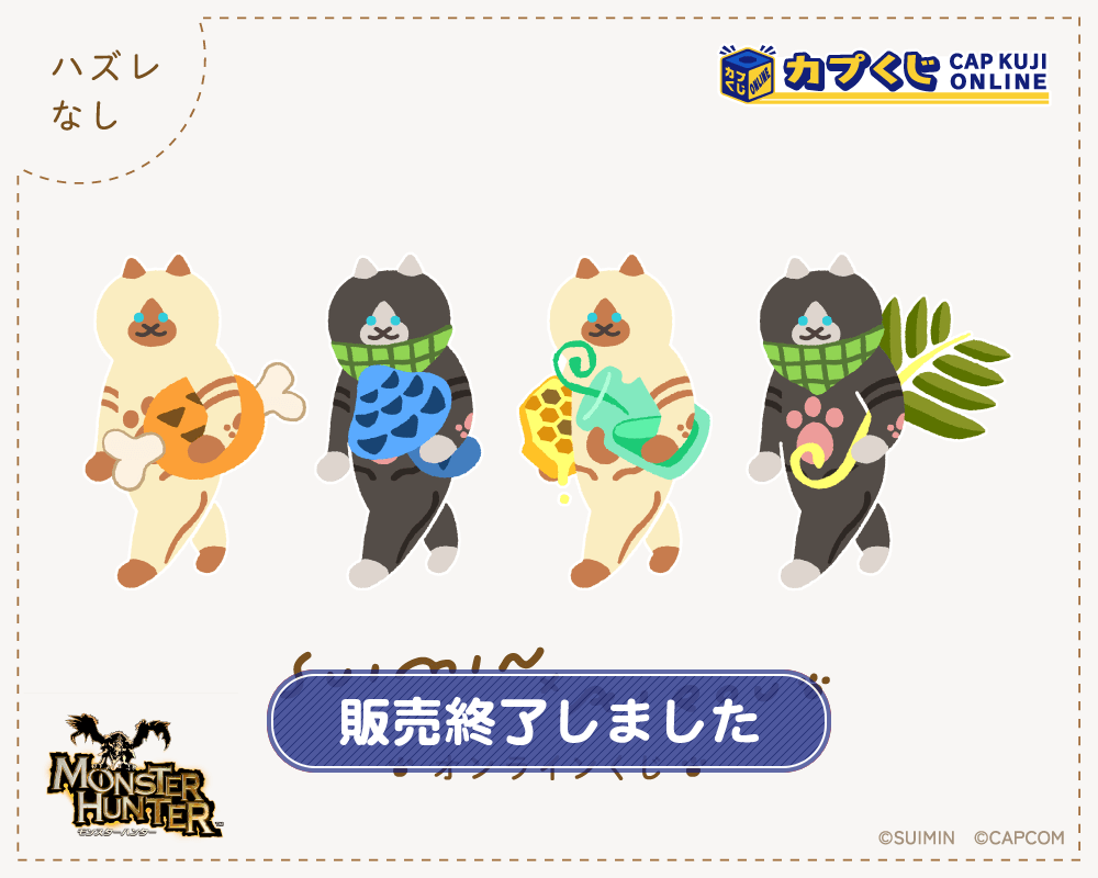 SUIMIN×アイルー くじ | カプくじオンライン