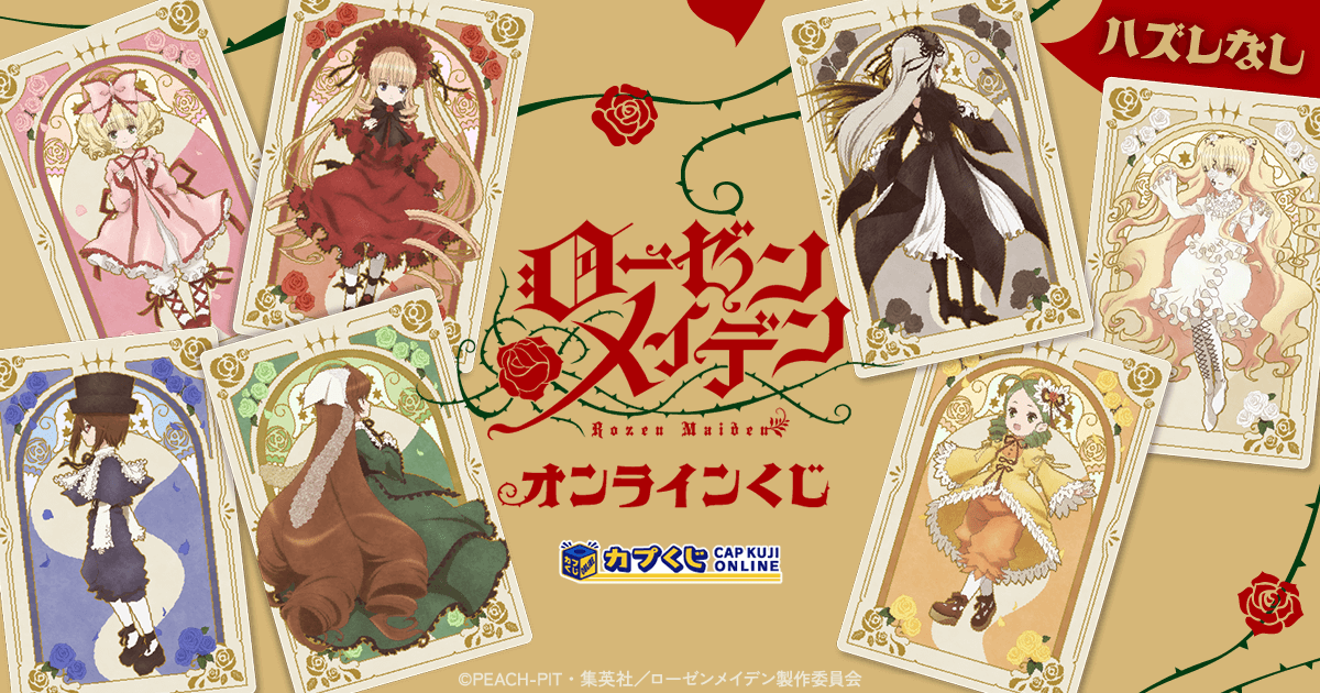 カプくじ×ローゼンメイデン オンラインくじ | カプくじオンライン