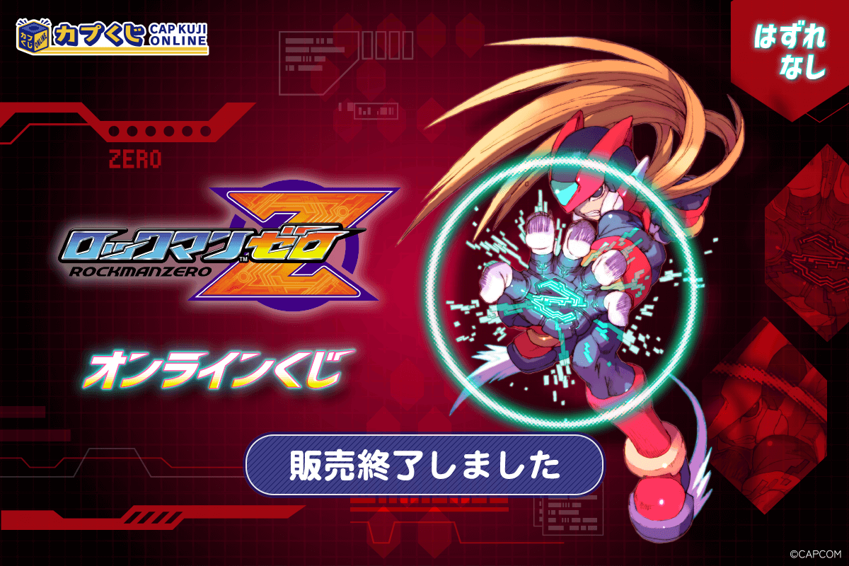 カプくじ×ロックマンゼロ くじ | カプくじオンライン