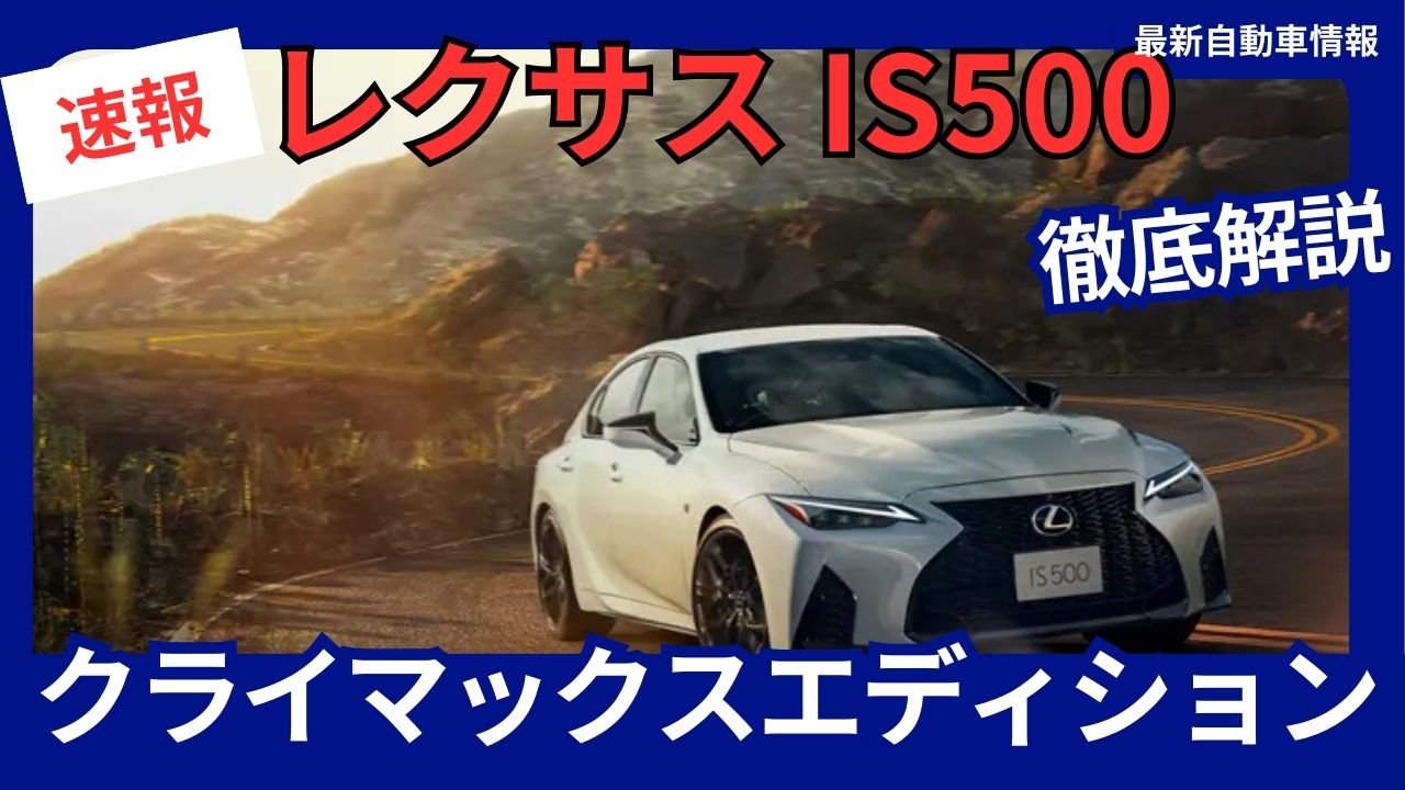 レクサス IS500 クライマックス エディション 限定500台で登場！V8
