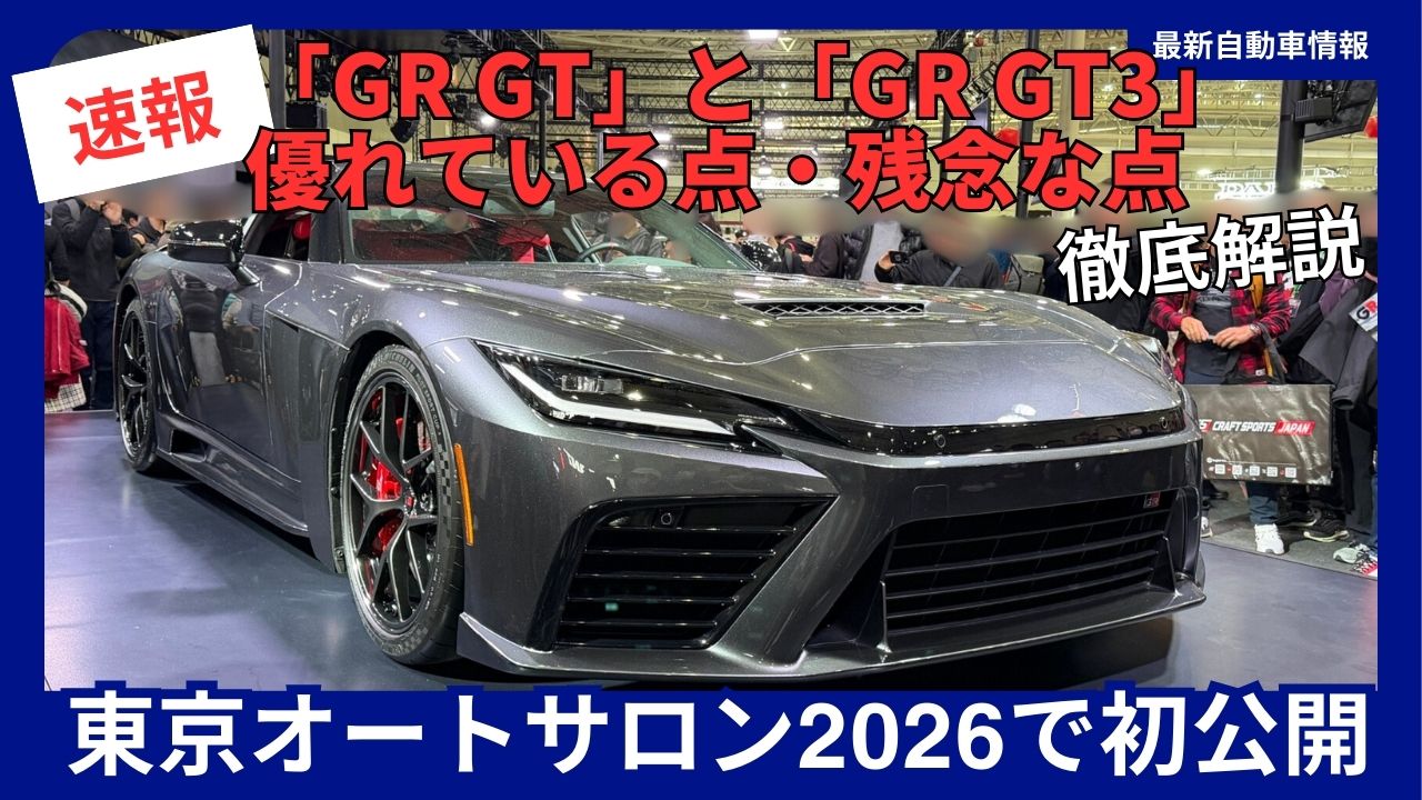 東京オートサロン2026】「GR GT」と「GR GT3」実際に見た内外装