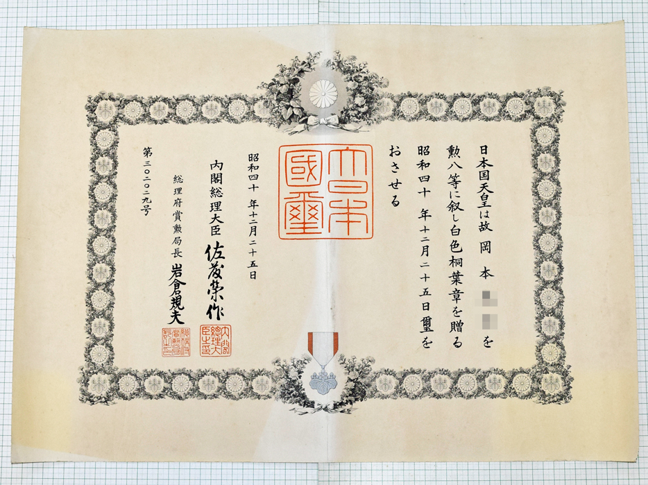 勲八等白色桐葉章 勲記 - 染屋軍装社（購入手続きページ）