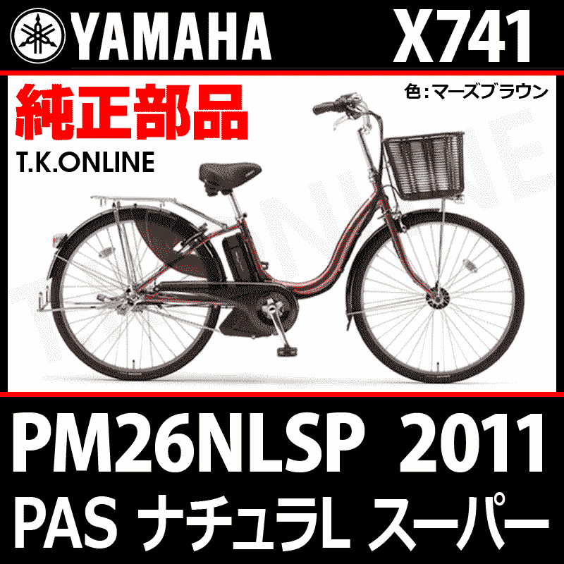 YAMAHA PAS ナチュラ L スーパー 2011 PM26NLSP X741 内装3速高耐久
