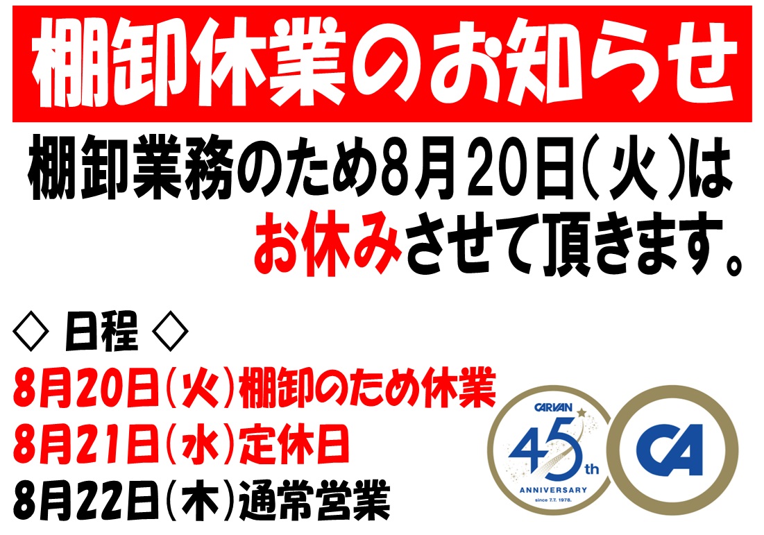 ◇ 臨時休業のお知らせ ◇｜カルバン 白山店ブログ｜カルバン