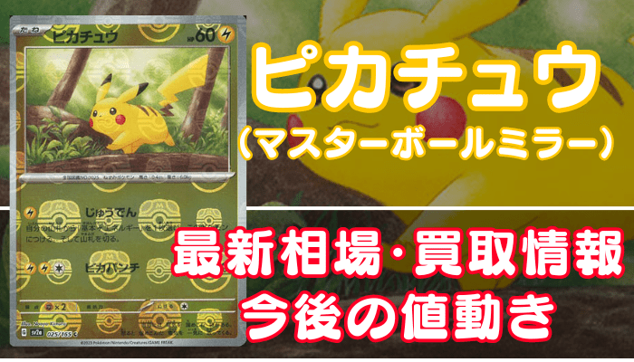 ピカチュウ（マスターボールミラー）】買取価格(値段)や相場推移を最新