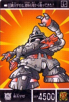 789 機兵ゲゼ カードダス・ビックリマン販売と買取タイムボックス