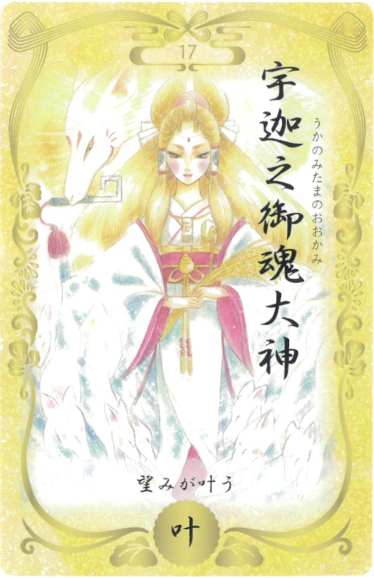 オラクルカード 神鏡 みかがみ 若月佑輝郎 神様 古事記 神話 未開封