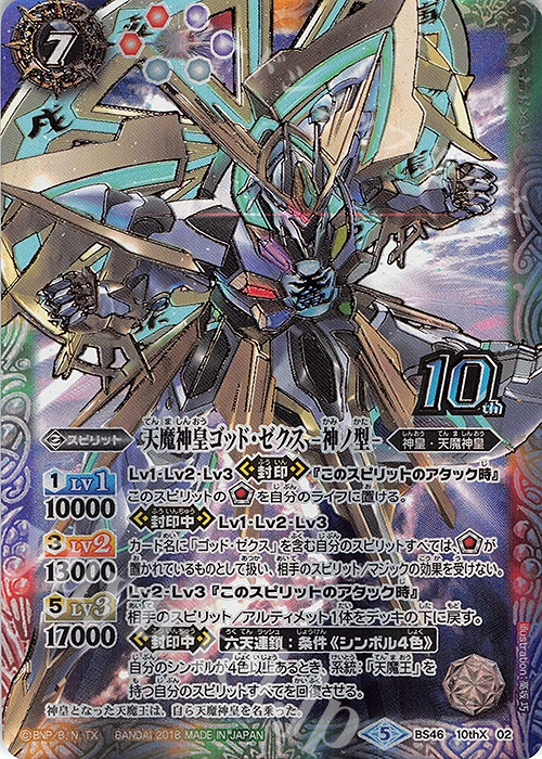 10thX 天魔神皇ゴッド・ゼクス -神ノ型- 販売 | [BS46]神煌臨編 第3章