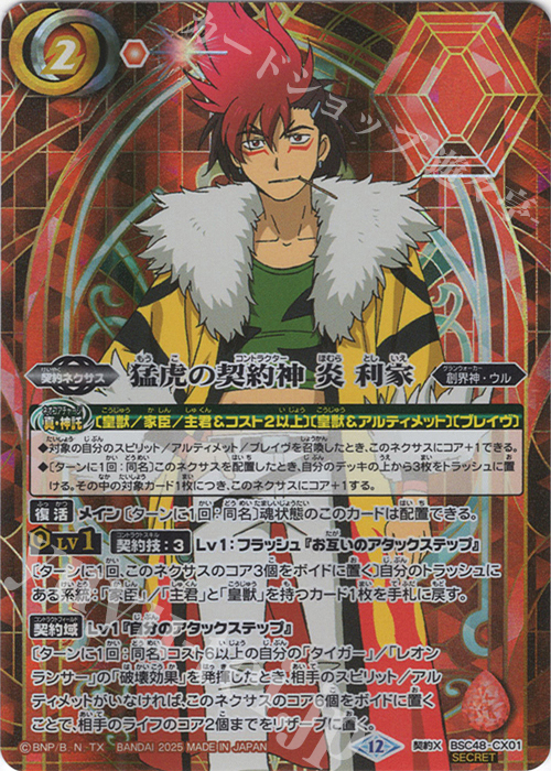 バトスピ 猛虎の契約神 炎利家 センゴクタイガーX シークレット 2025