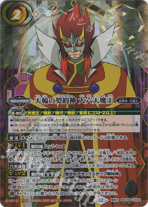 バトルスピリッツ 天輪の契約神 大六天魔王 契約X シークレット バトル