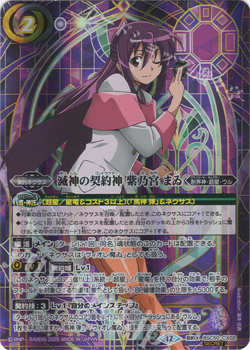 バトルスピリッツ 滅神の契約神 紫乃宮まゐ シークレット 文字入り