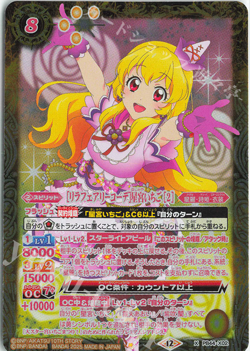 最安値 アイカツカード リラフェアリーコーデ 星宮いちご スター