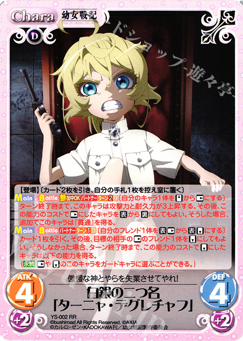 Chaos TCG 幼女戦記 白銀の二つ名 ターニャ・デグレチャフ RR 白銀の二つ