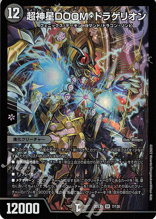 SR 超神星DOOM・ドラゲリオン 販売 | [DM22-EX1] 黄金戦略!!デュエ
