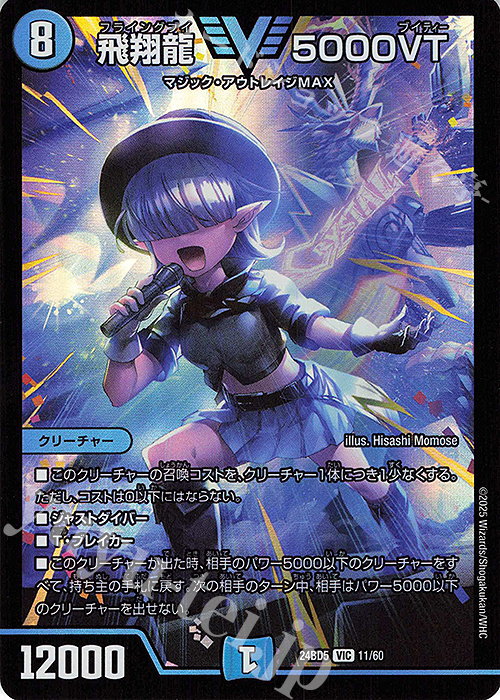 VIC 飛翔龍 5000VT 販売 | [DM24-BD5] エキサイティング・デュエパ
