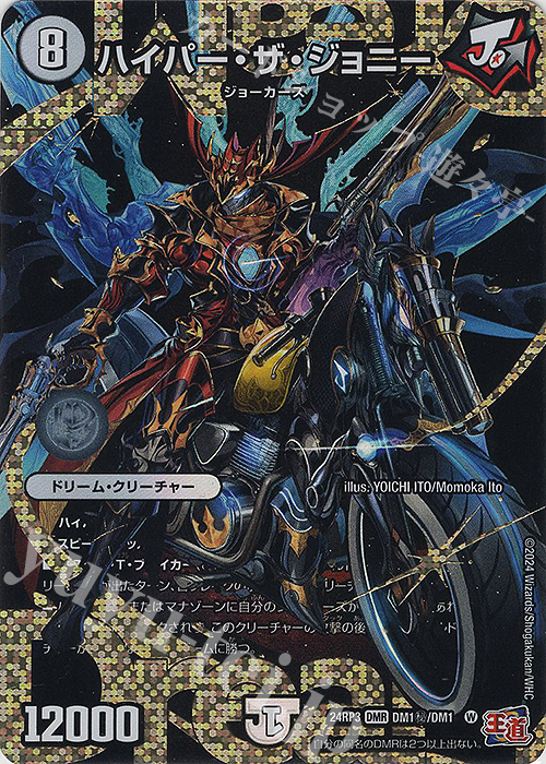 デュエルマスターズ ハイパー・ザ・ジョニー ドリームレア