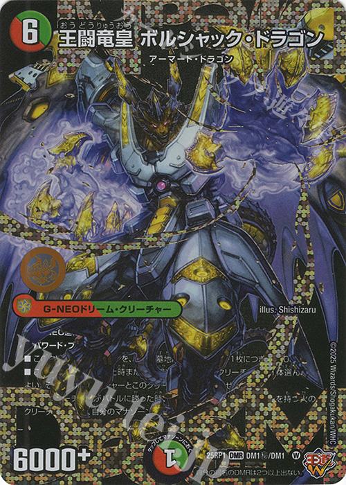 王闘竜皇 ボルシャックドラゴン ドリーム シークレットレア SE 王闘竜