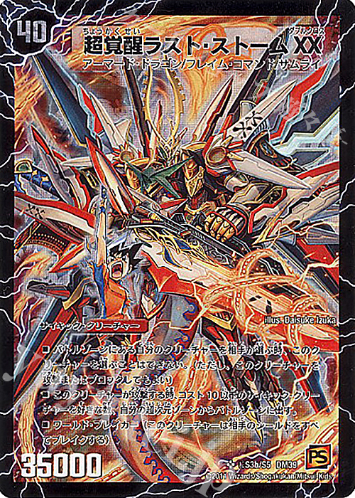 SE 超時空ストームG・XX｜超覚醒ラスト・ストームXX 買取 | [DM-39