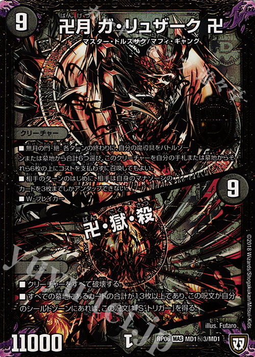 SE 卍月 ガ・リュザーク 卍｜卍・獄・殺 買取 | [DMRP-06] 双極篇 拡張