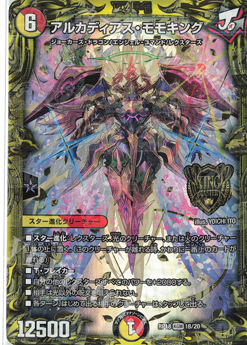 KGM アルカディアス・モモキング(20thSPレア仕様) 買取 | [DMRP-18] 王