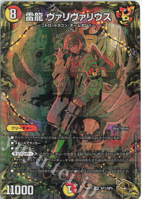 SR 雷龍 ヴァリヴァリウス(20th金トレジャー) 販売 | [DMRP-21] 王来