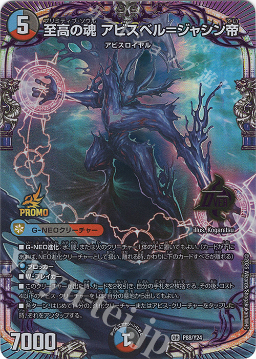 OR 至高の魂 アビスベル=ジャシン帝 販売 | 第24期プロモーション