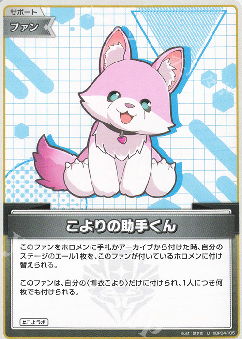 U こよりの助手くん 販売 | [hBP04]キュリアスユニバース | ホロライブ