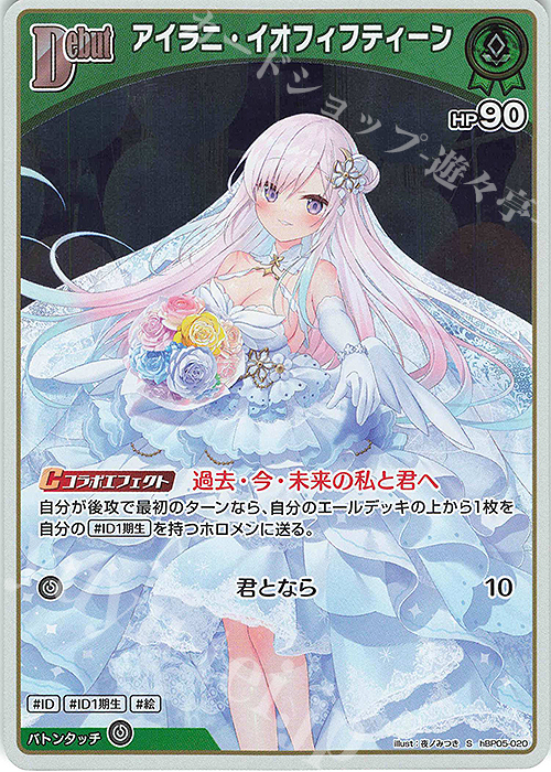 ホロライブ エンチャントレガリア アイラニ•イオフィフティーン SEC