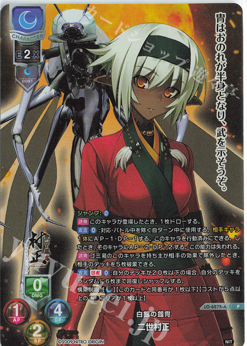 P 二世村正(ホロ仕様) 販売 | ニトロオリジン 1.0 | Lycee Overture