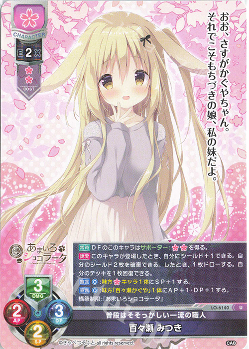 Lycee リセ きゃべつそふと 百々瀬みつき SCS 上位賞