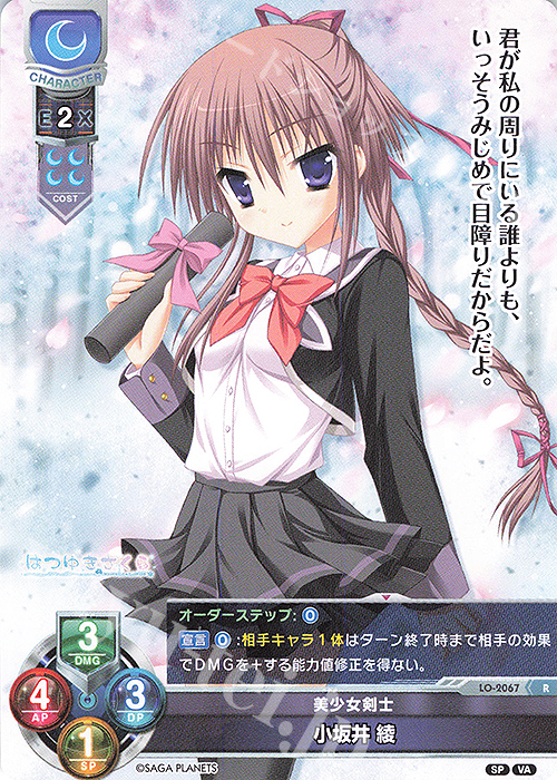 R 小坂井 綾 買取 | ビジュアルアーツ 2.0 -サガプラネッツ Edition