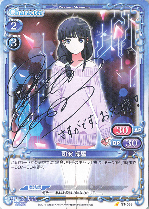 プレシャスメモリーズ 魔法科高校の劣等生 司馬深雪 サイン S-ST 司波